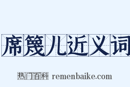 席篾儿近义词是什么意思的图片